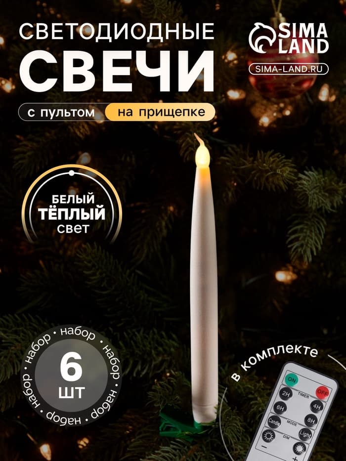 Светодиодные свечи на прищепках 19 см, 6 штук, батарейки АААх1 (не в комплекте), пульт ДУ, свечение тёплое белое