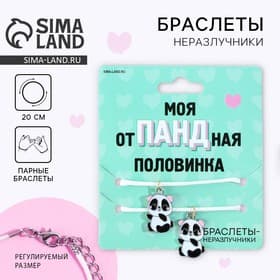 Браслеты неразлучники «Отпадная половинка», 2 шт., длина 25 см