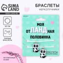 Браслеты неразлучники «Отпадная половинка», 2 шт., длина 25 см