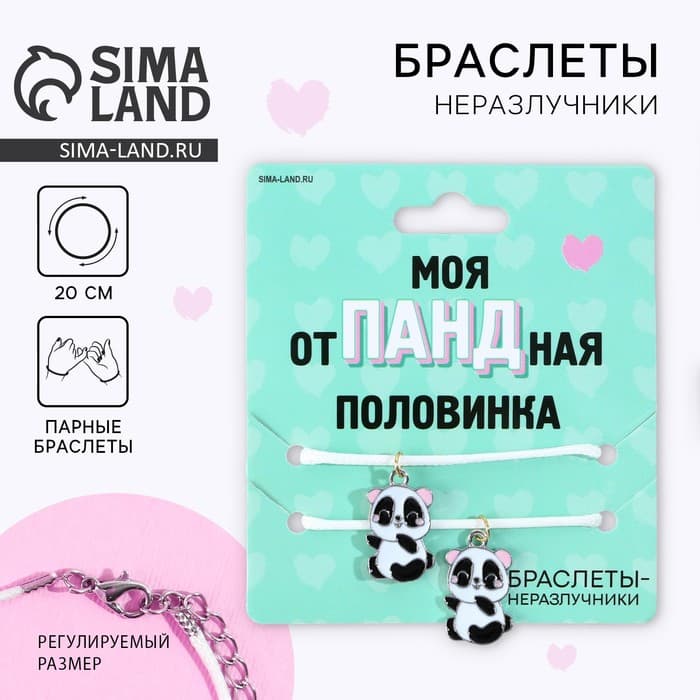 Браслеты неразлучники «Отпадная половинка», 2 шт., длина 25 см