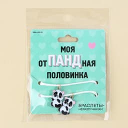 Браслеты неразлучники «Отпадная половинка», 2 шт., длина 25 см