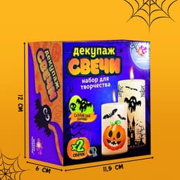 Декупаж свечи «Хэллоуин. Тыковка», набор для творчества