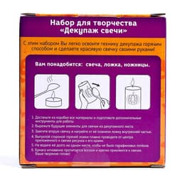 Декупаж свечи «Хэллоуин. Тыковка», набор для творчества