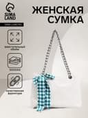 Сумка - шоппер женская на молнии, 29×8×20 см, белая