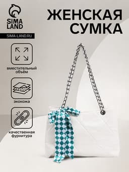 Сумка - шоппер женская на молнии, 29×8×20 см, белая