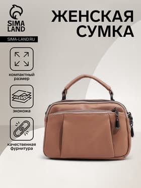 Сумка женская саквояж на молнии, 23×10×15 см, бежевая