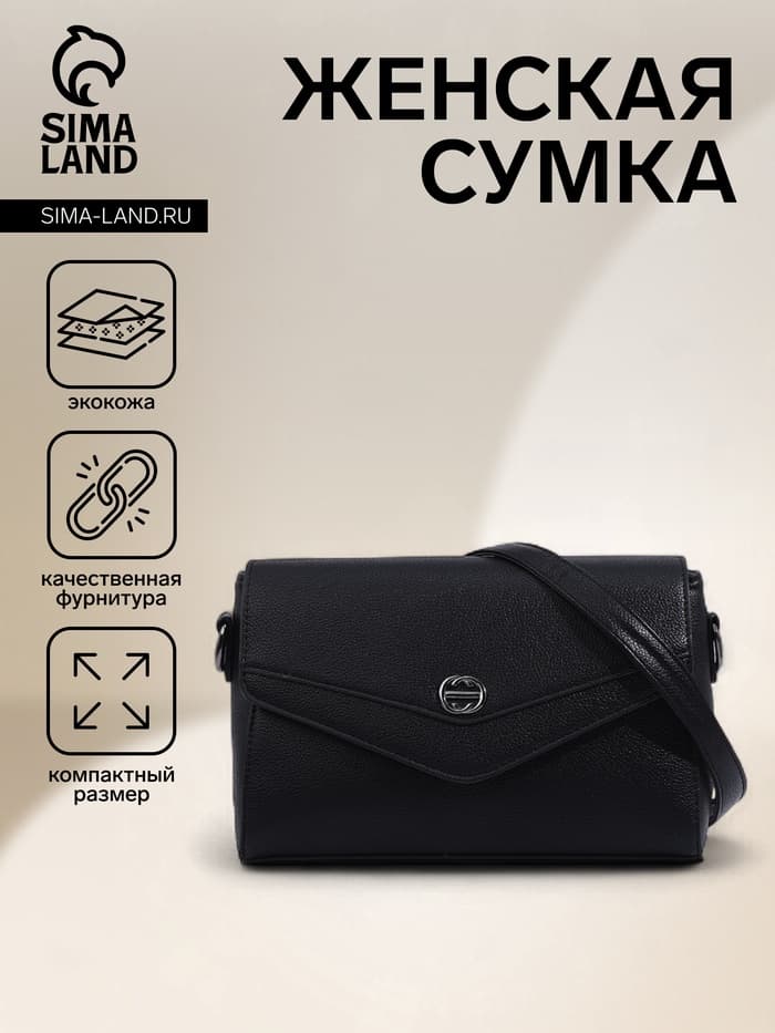 Сумка женская мессенджер на магните, 24×10×15 см, чёрная