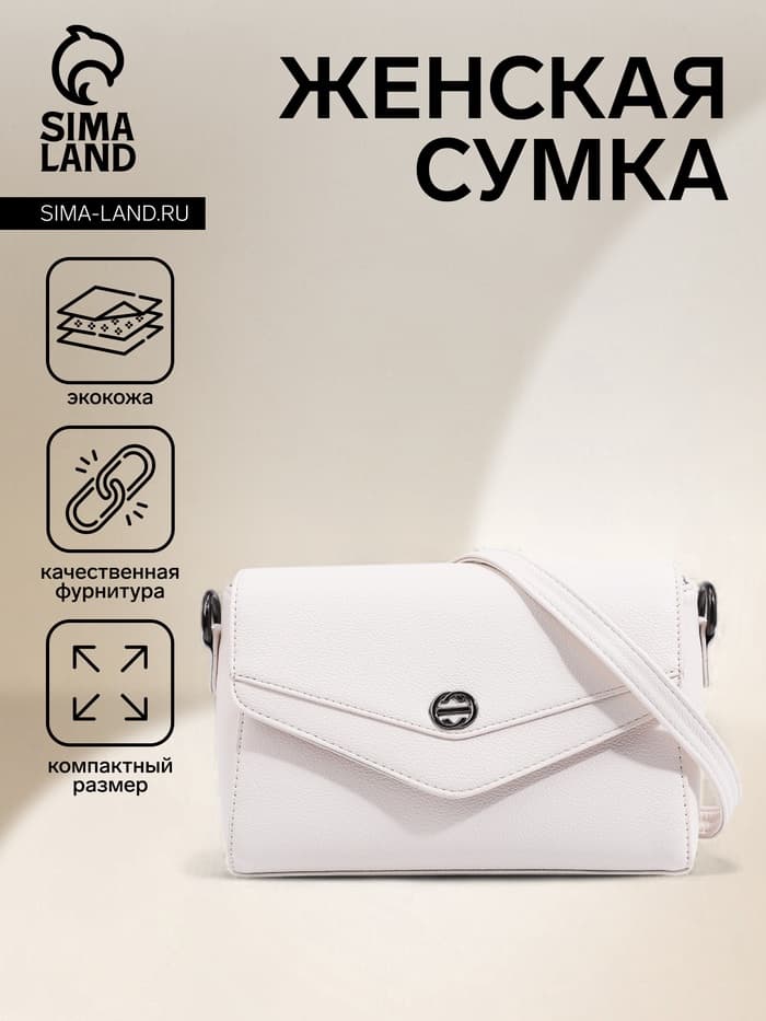 Сумка женская мессенджер на магните, 24×10×15 см, белая