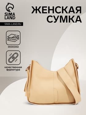 Сумка женская кросс-боди на молнии, 25.5×8×20 см, бежевая