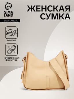 Сумка женская кросс-боди на молнии, 25.5×8×20 см, бежевая
