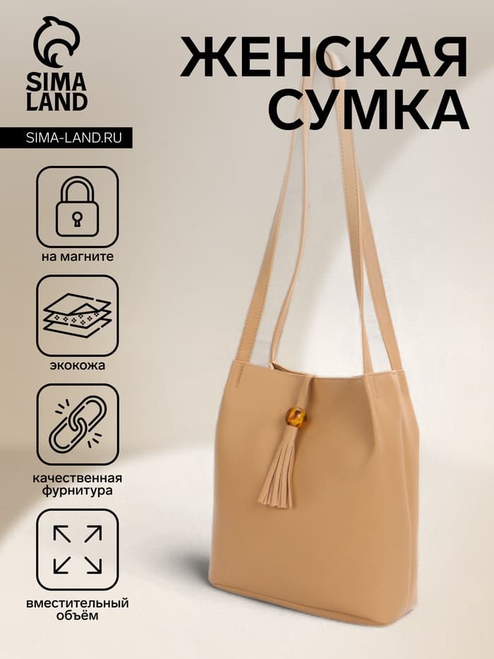 Сумка - мешок женская на магните, 25×10×26 см, бежевая