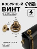 Кобурный винт d=6/8×9 мм, с кольцом d=10 мм, 4 шт., цвет бронзовый