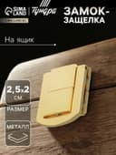 Замок-защелка на ящик ZM01, 2.5×2 см, цвет золото