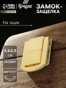 Замок-защелка на ящик ZM01, 3.2×2.5 см, цвет золото