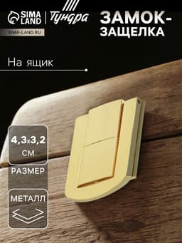 Замок-защелка на ящик ZM01, 4.3×3.2 см, цвет золото