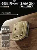 Замок-защелка на ящик ZM01, 2.5×2 см, цвет бронза