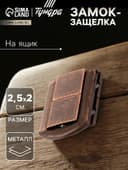 Замок-защелка на ящик ZM01, 2.5×2 см, цвет медь