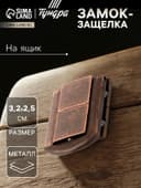 Замок-защелка на ящик ZM01, 3.2×2.5 см, цвет медь
