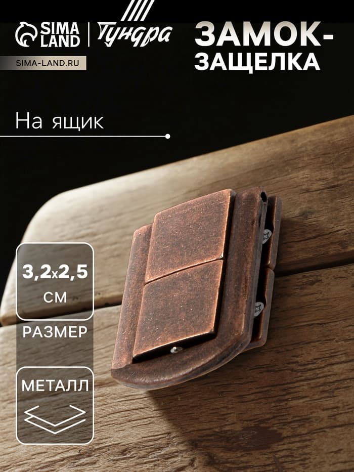 Замок-защелка на ящик ZM01, 3.2×2.5 см, цвет медь