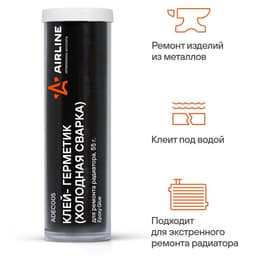 Клей-герметик - холодная сварка Airline, для ремонта радиатора, 55 г, блистер