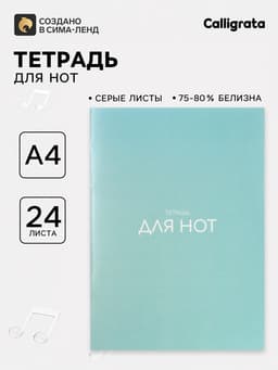 Тетрадь для нот А4, 24 листа Calligrata, вертикальная
