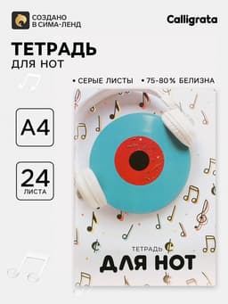 Тетрадь для нот А4, 24 листа «Пластинка», вертикальная