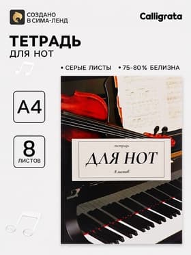 Тетрадь для нот А4, 8 листов «Дуэт», вертикальная
