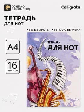Тетрадь для нот Calligrata «Джаз» А4, 16 листов, вертикальная