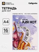 Тетрадь для нот Calligrata «Джаз» А4, 16 листов, вертикальная