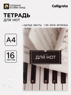 Тетрадь для нот А4, 16 листов «Ноты», вертикальная