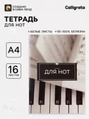 Тетрадь для нот А4, 16 листов «Ноты», вертикальная