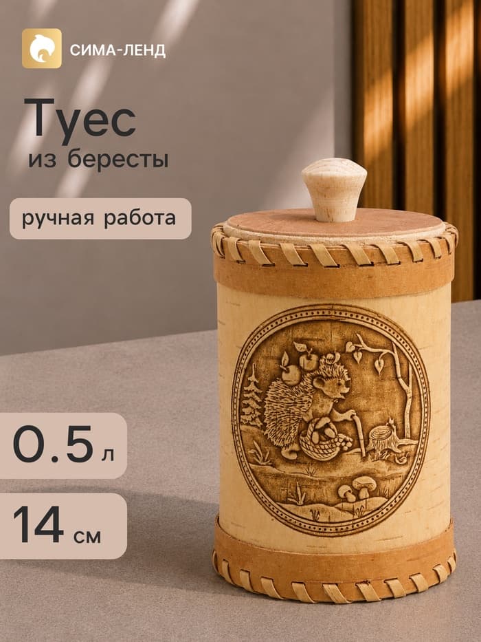 Туес «Ёжик», банка для хранения, 8×8×14 см, береста