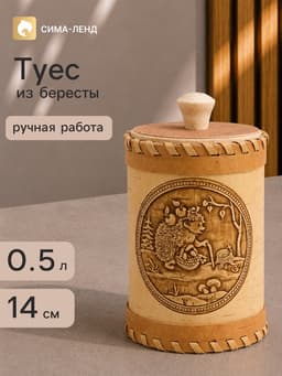 Туес «Ёжик», банка для хранения, 8×8×14 см, береста