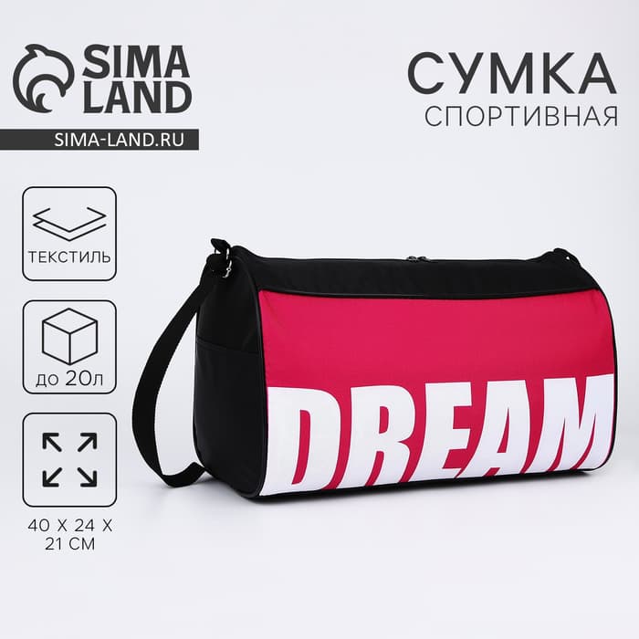 Сумка спортивная Dream, 40×24×21 см, чёрная