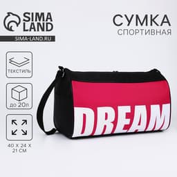 Сумка спортивная Dream, 40×24×21 см, чёрная