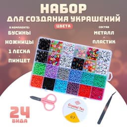 Набор для создания украшений, 24 вида бусин