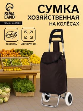 Сумка-тележка хозяйственная на шнуре, 28×18×94 см, коричневая