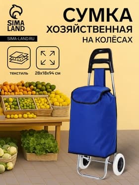 Сумка-тележка хозяйственная на шнуре, 28×18×94 см, васильковая