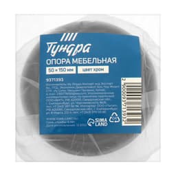 Опора мебельная OM001CR ТУНДРА, 50×150 мм, цвет хром