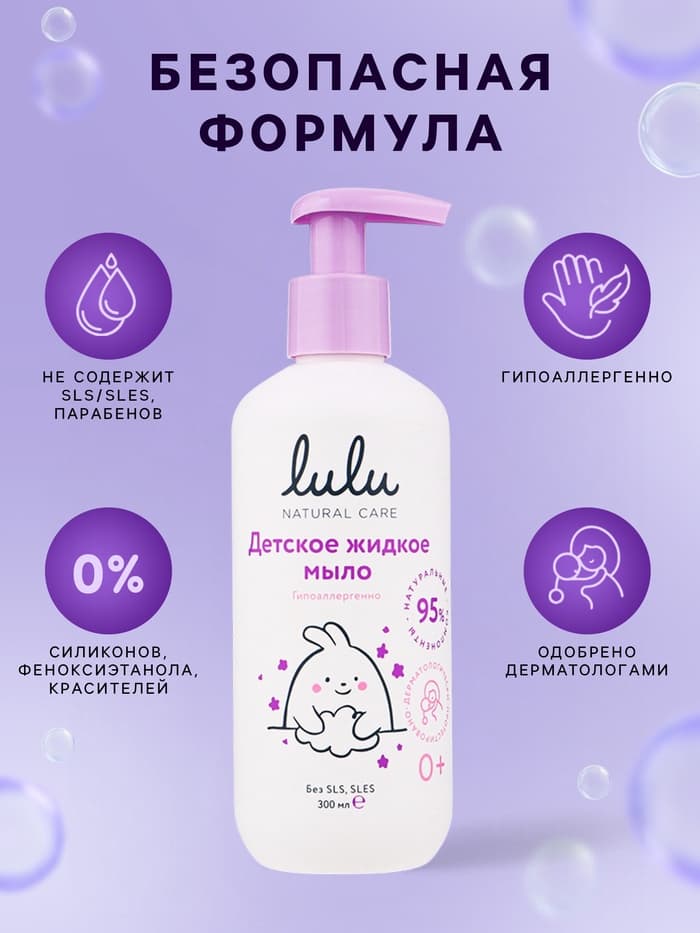 Жидкое мыло детское LULU гипоаллергенно, без парабенов, без силиконов, 300 мл