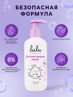 Жидкое мыло детское LULU гипоаллергенно, без парабенов, без силиконов, 300 мл