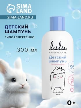 Шампунь детский LULU с протеинами пшеницы, без парабенов, без силиконов, 300 мл