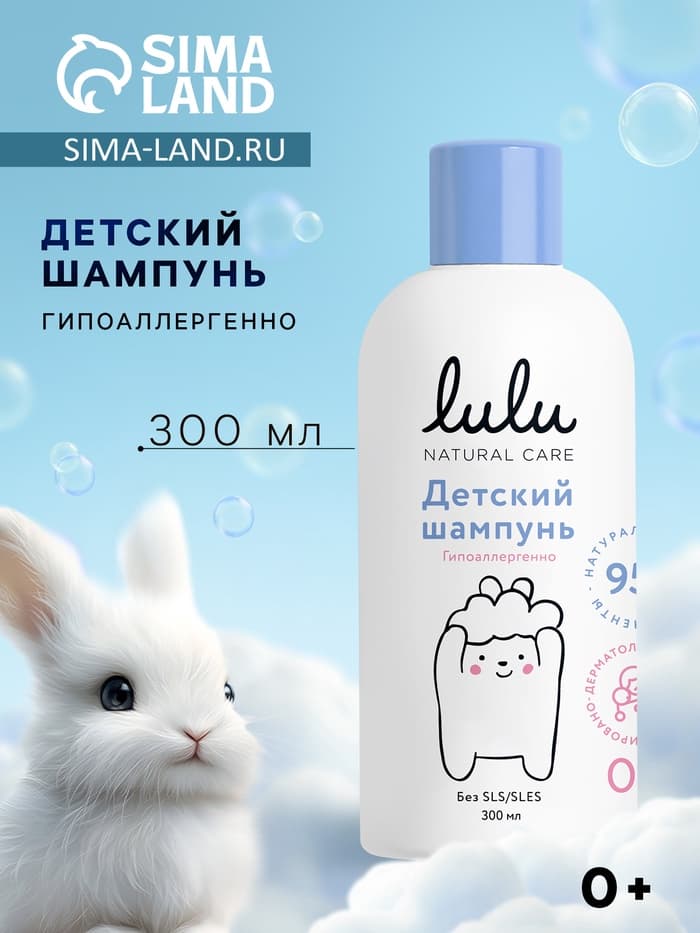 Шампунь детский LULU с протеинами пшеницы, без парабенов, без силиконов, 300 мл