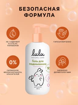Гель для подмывания детский LULU с экстрактами ромашки, без парабенов, без силиконов, 300 мл