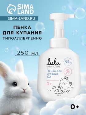 Пенка для купания 2в1 детская LULU с пантенолом, без парабенов, без силиконов, 250 мл