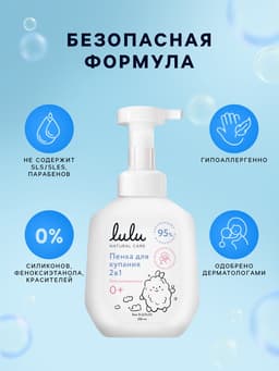 Пенка для купания 2в1 детская LULU с пантенолом, без парабенов, без силиконов, 250 мл