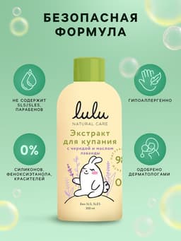 Экстракт для купания малышей LULU с чередой и маслом лаванды, 300 мл