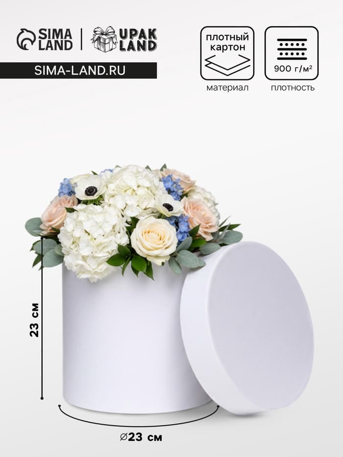 Коробка подарочная круглая, шляпная, белая, 23×23 см