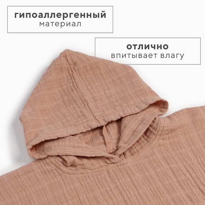 Полотенце - пончо детское LoveLife, муслиновое, 100% хлопок, 235 г/м², пудровое