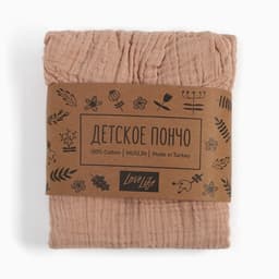 Полотенце - пончо детское LoveLife, муслиновое, 100% хлопок, 235 г/м², пудровое
